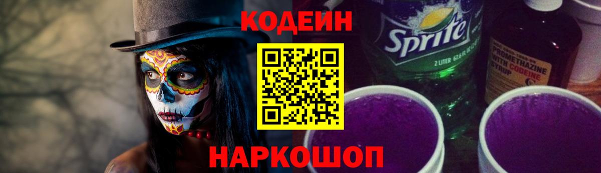 Codein напиток Lean (лин)  Вход с VPN  Буйнакск 